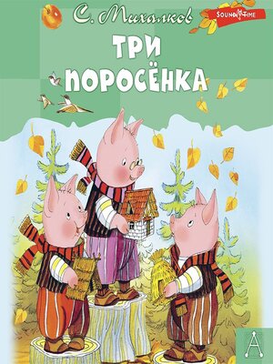 cover image of Три поросёнка. Сказки